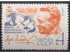 Марка 3032 Писатели. А.Гайдар. MNH ★★. 1964 год.